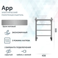 Полотенцесушитель электрический Grota App 430х600 NM EL 60x45 см, подключение справа, слева, скрытое подключение справа, матовый хром, лесенка, с полкой