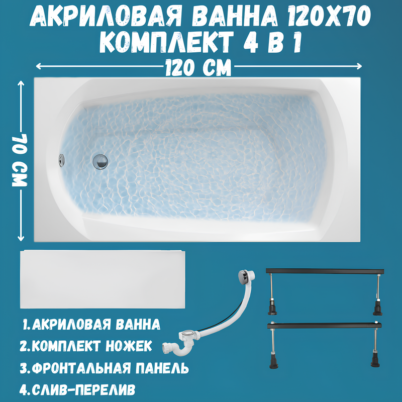 Акриловая ванна 1MarKa Elegance Стандарт 1+ 120x70 см, пристенная, белая, на ножках, с экраном, со сливом-переливом