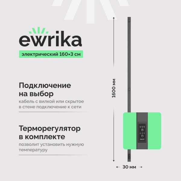Полотенцесушитель электрический EWRIKA Пенелопа P1 160, графит