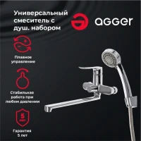 Универсальный смеситель Agger Nice Nice A2521100 Универсальный смеситель Agger Nice Nice A2521100