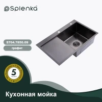 Кухонная мойка Splenka S704.7850.09, графит Кухонная мойка Splenka S704.7850.09, графит