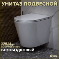 Унитаз подвесной Teymi Solli T40201 с микрофлитом, безободковый, белый