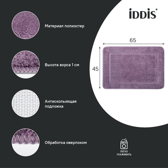 Коврик IDDIS Promo PSQS01Mi12 45х65, фиолетовый