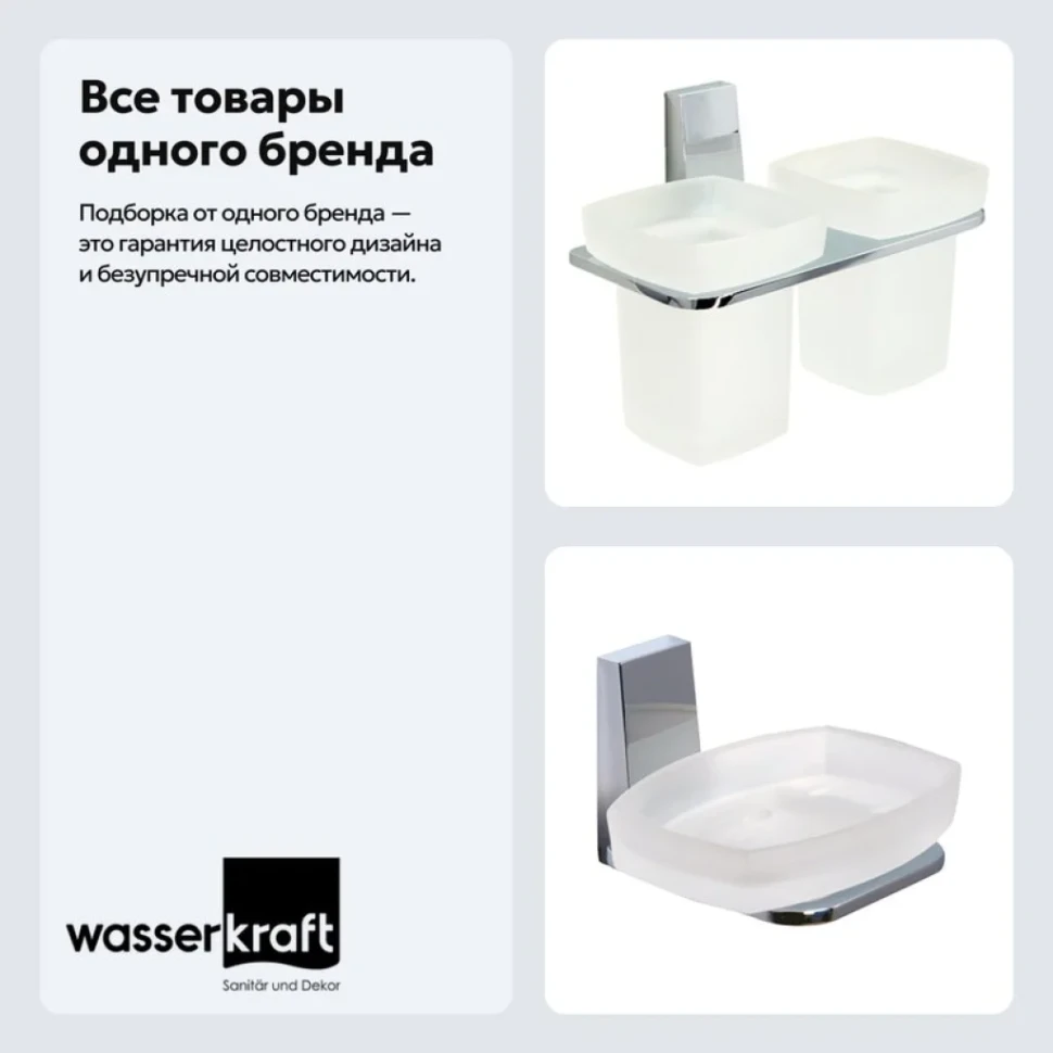 Набор Стакан Wasserkraft Lopau K-6028D + Мыльница K-6029