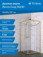 Душевой уголок Triton Вента -Голд 90х90, профиль золото, стекло прозрачное