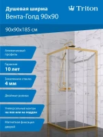 Душевой уголок Triton Вента -Голд 90х90, профиль золото, стекло прозрачное