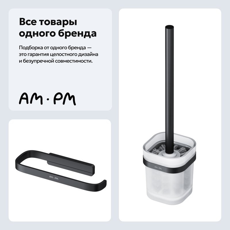 Набор Держатель AM.PM Func A8F34122 + Ершик A8F33322