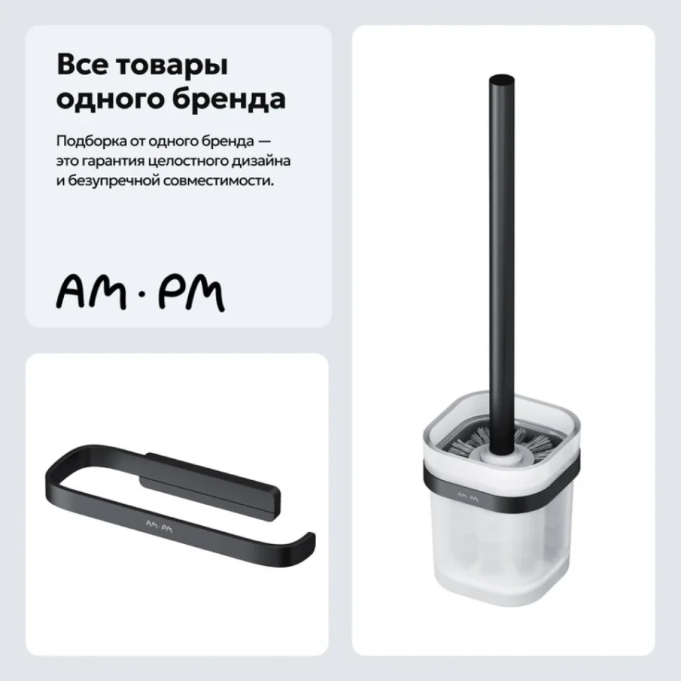 Набор Держатель AM.PM Func A8F34122 + Ершик A8F33322
