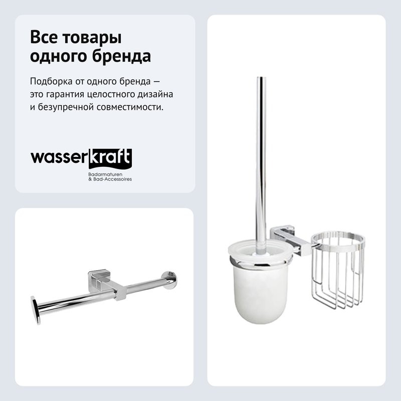 Набор Держатель Wasserkraft Lippe K-6596D + Ершик K-6535