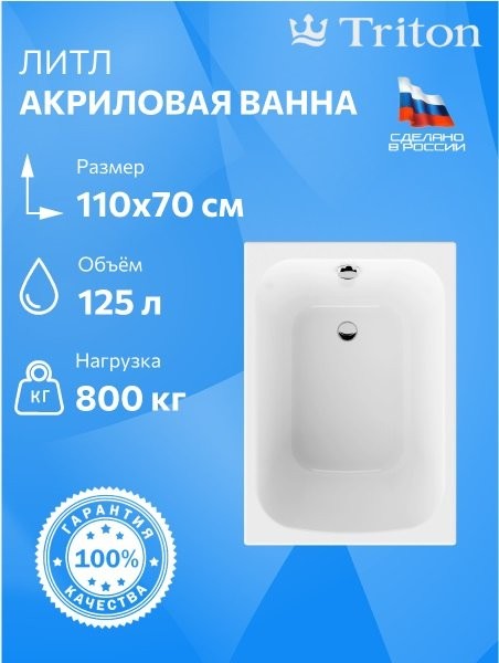 Акриловая ванна Triton Литл 110x70 см, пристенная, белая, на ножках