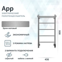Полотенцесушитель электрический Grota App 430х800 NM EL 80x45 см, подключение справа, слева, скрытое подключение справа, матовый хром, лесенка, с полкой