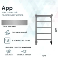 Полотенцесушитель электрический Grota App 430х800 NM EL 80x45 см, подключение справа, слева, скрытое подключение справа, матовый хром, лесенка, с полкой