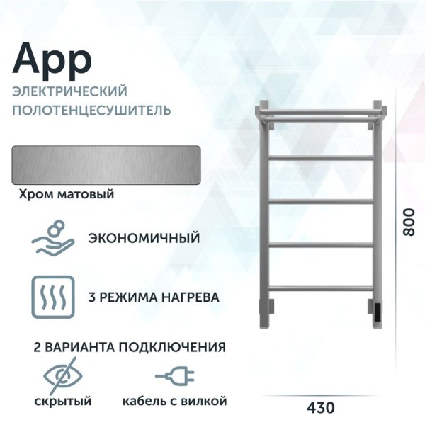 Полотенцесушитель электрический Grota App 430х800 NM EL 80x45 см, подключение справа, слева, скрытое подключение справа, матовый хром, лесенка, с полкой