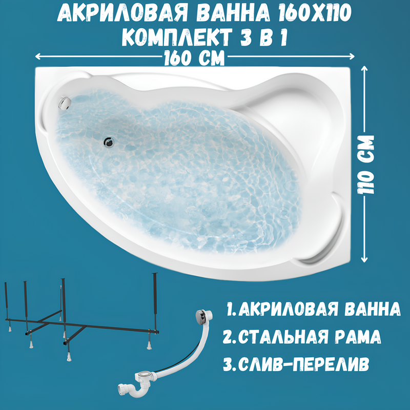 Акриловая ванна 1MarKa Catania R Стандарт 2 160x110 см, угловая, правая, встраиваемая, белая, асимметричная, с каркасом, с сиденьем, со сливом-переливом