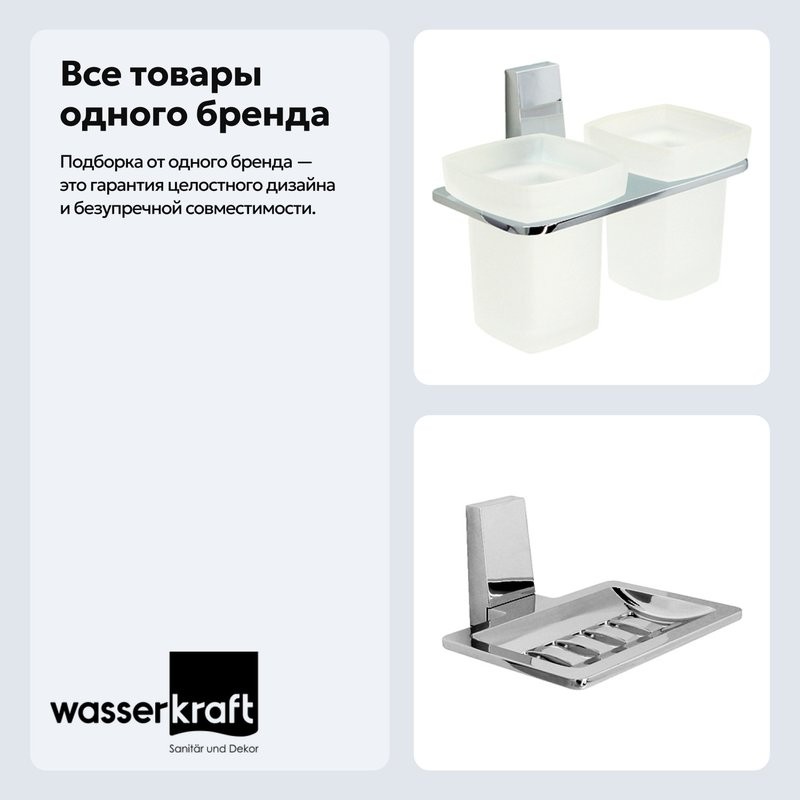 Набор Стакан Wasserkraft Lopau K-6028D + Мыльница K-6069