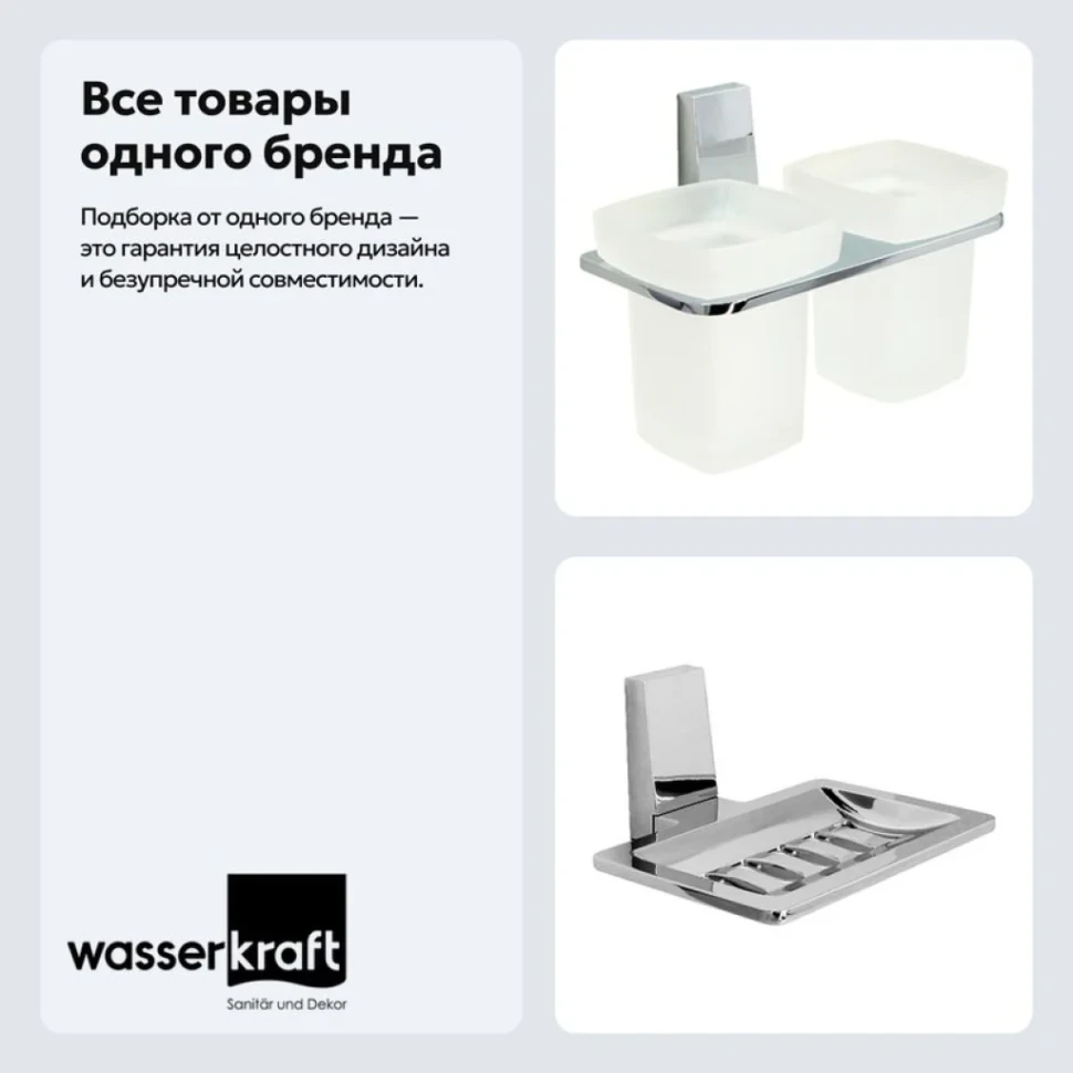 Набор Стакан Wasserkraft Lopau K-6028D + Мыльница K-6069