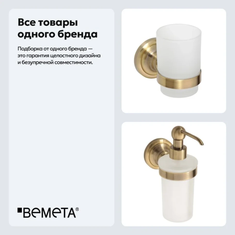 Набор Стакан Bemeta Retro 144110017 + Дозатор 144109017