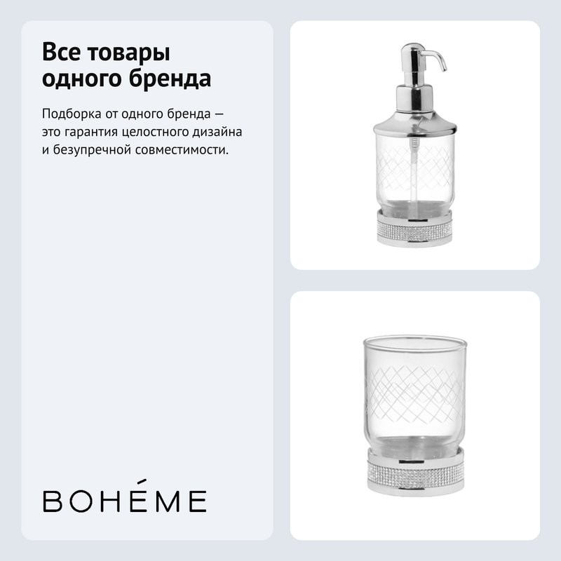 Набор Стакан Boheme Royal Cristal 10931-CR + Дозатор 10929-CR
