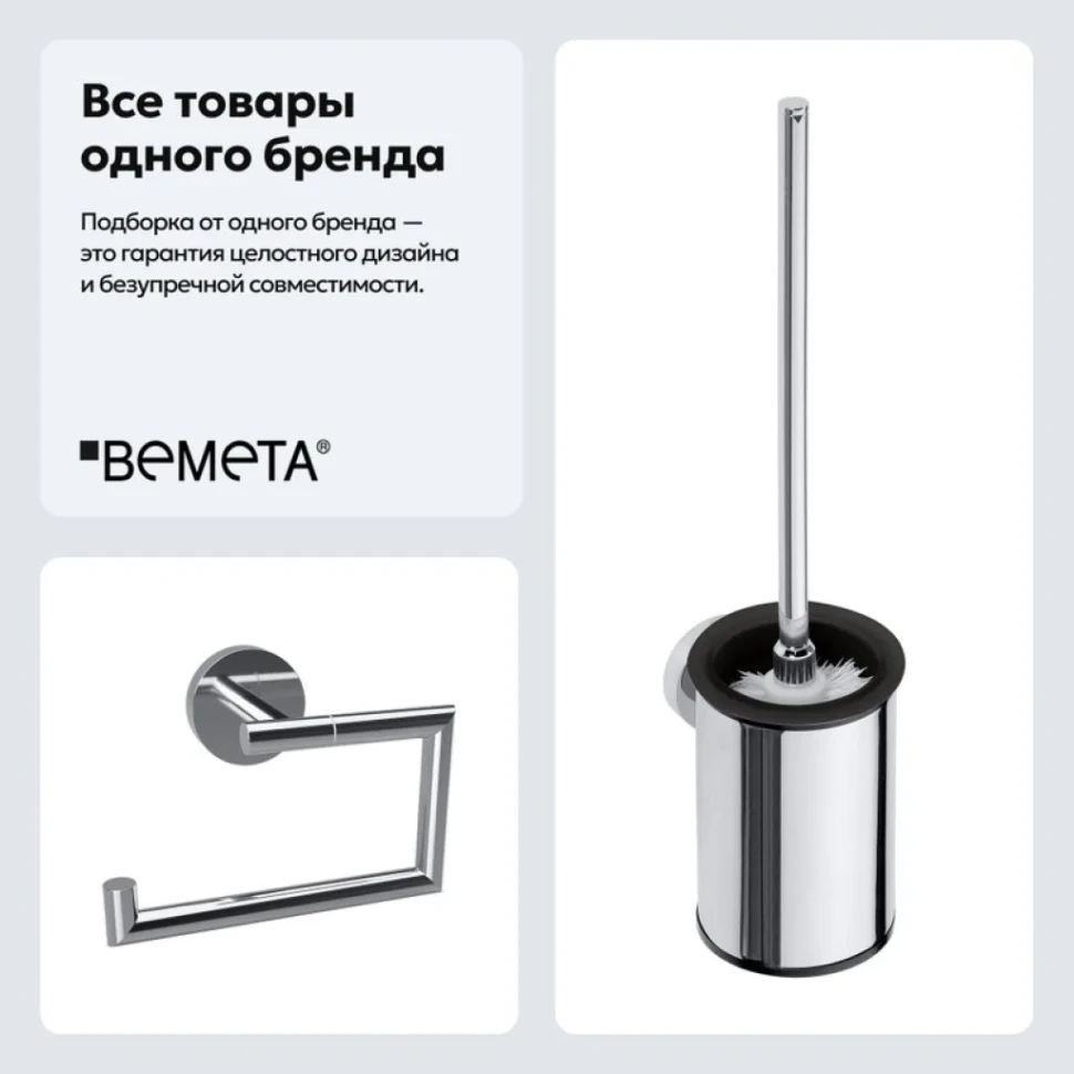 Набор Держатель Bemeta Omega 199112042 + Ершик 104913112