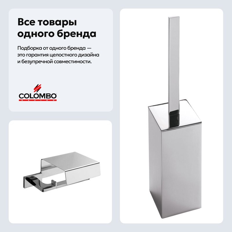 Набор Держатель Colombo Design Look B1691.000 + Ершик B1606.000