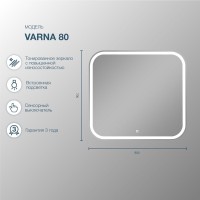 Зеркало SanStar Varna 80 с подсветкой