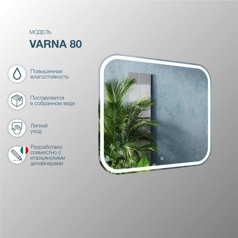 Зеркало SanStar Varna 80 с подсветкой