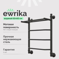 Полотенцесушитель водяной EWRIKA Сафо FT 60х50 с полкой, черный матовый