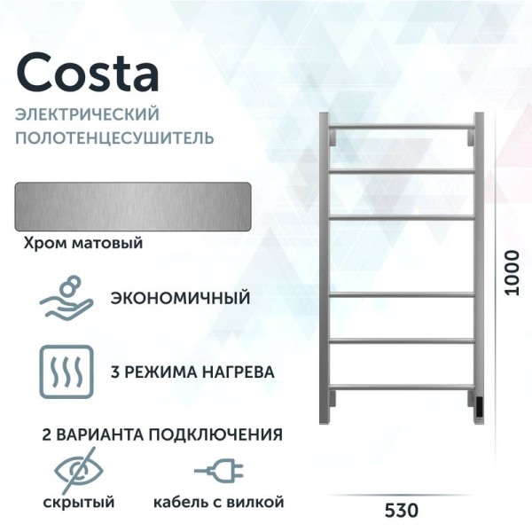 Полотенцесушитель электрический Grota Costa 530х1000 NM EL 100x55 см, подключение справа, слева, скрытое подключение справа, матовый хром, лесенка