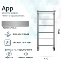 Полотенцесушитель электрический Grota App 430х1000 NM EL 100x45 см, подключение справа, слева, скрытое подключение справа, матовый хром, лесенка, с полкой