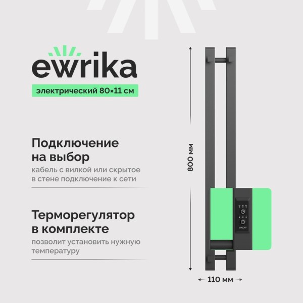 Полотенцесушитель электрический EWRIKA Пенелопа P2 80, графит