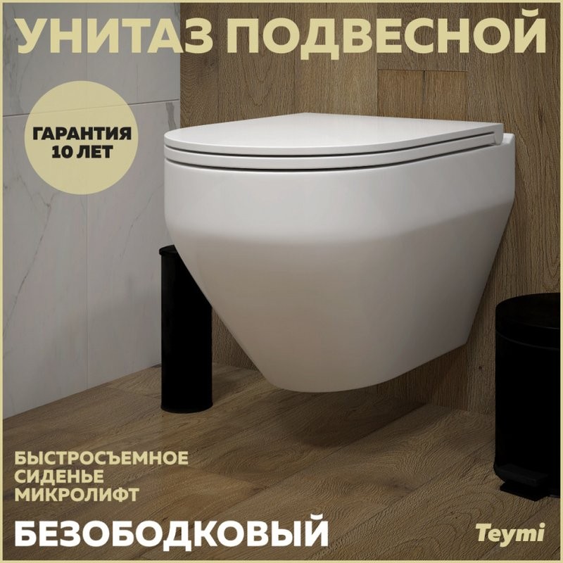Унитаз подвесной Teymi Demi T40208 с микрофлитом, безободковый, белый