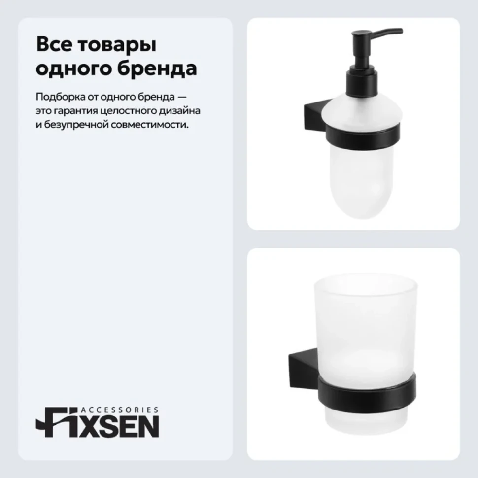 Набор Стакан Fixsen Trend 97806 + Дозатор 97812