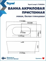 Акриловая ванна Teymi Lempi L T130204 170x80 см, угловая, левая, пристенная, белая, асимметричная, с каркасом, с донным клапаном