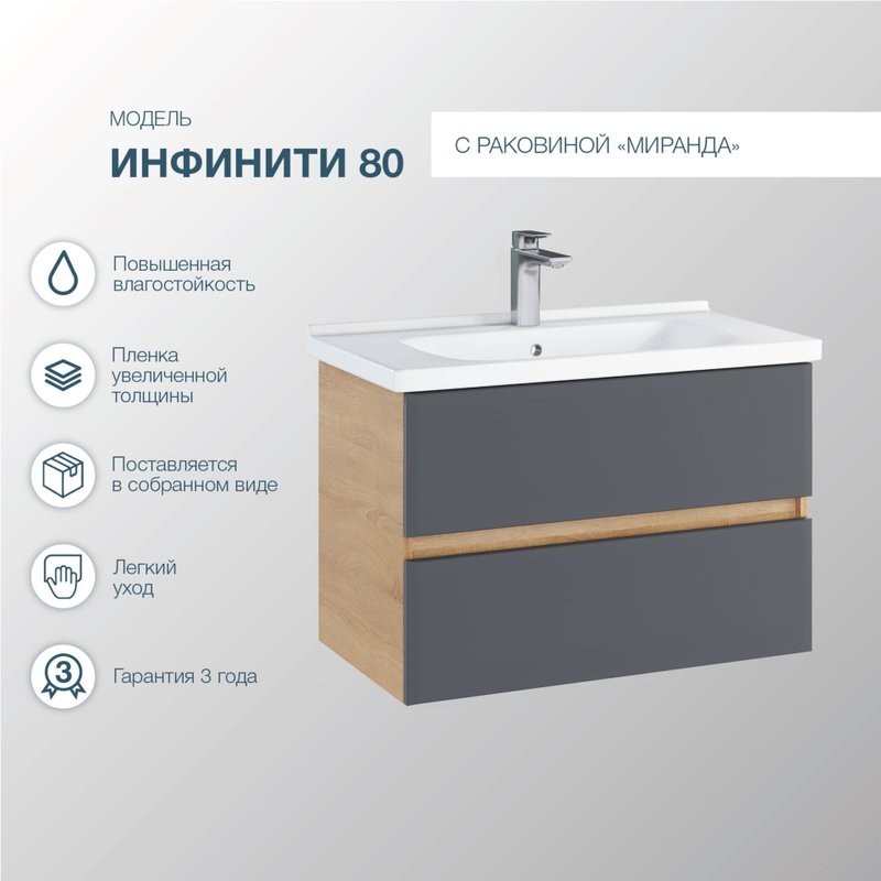 Мебель для ванной комнаты SanStar Инфинити 80 подвесная, дуб сонома светлый, графит софт, раковина Миранда