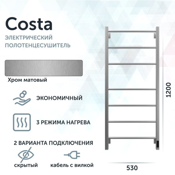 Полотенцесушитель электрический Grota Costa 530х1200 NM EL 120x55 см, подключение справа, слева, скрытое подключение справа, матовый хром, лесенка