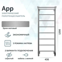 Полотенцесушитель электрический Grota App 430х1200 NM EL 120x45 см, подключение справа, слева, скрытое подключение справа, матовый хром, лесенка, с полкой