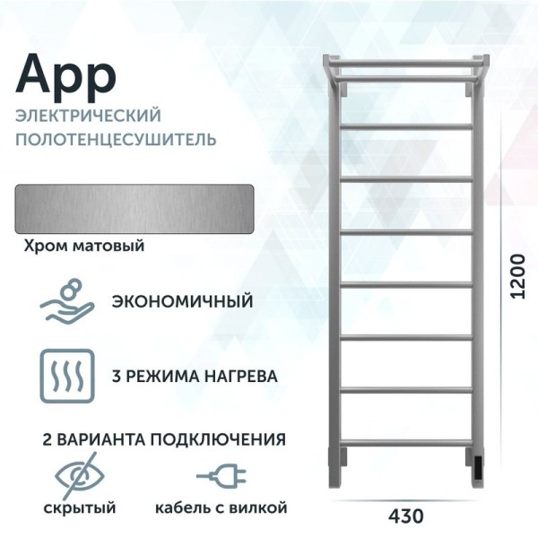 Полотенцесушитель электрический Grota App 430х1200 NM EL 120x45 см, подключение справа, слева, скрытое подключение справа, матовый хром, лесенка, с полкой