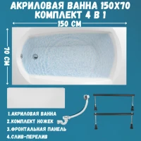 Акриловая ванна 1MarKa Elegance Стандарт 1+ 150x70 см, пристенная, белая, на ножках, с экраном, со сливом-переливом