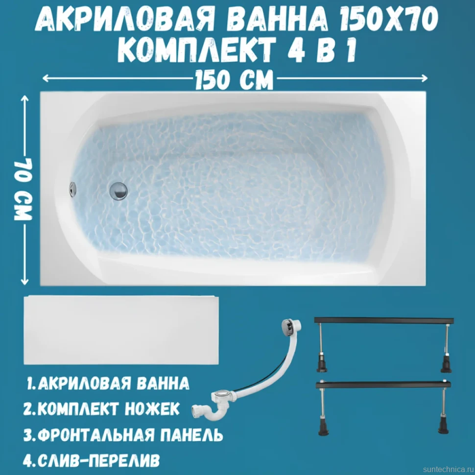 Акриловая ванна 1MarKa Elegance Стандарт 1+ 150x70 см, пристенная, белая, на ножках, с экраном, со сливом-переливом