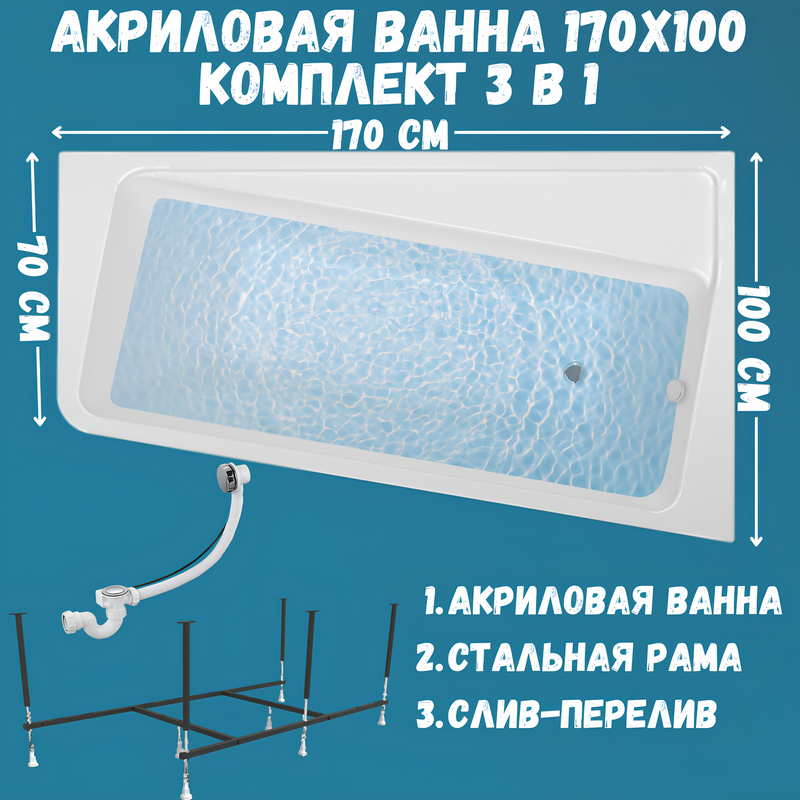 Акриловая ванна 1MarKa Direct R Стандарт 2 170x100 см, угловая, правая, встраиваемая, белая, асимметричная, с каркасом, с сиденьем, со сливом-переливом