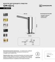 Дозатор для кухонной мойки Omoikiri OM-02-C хром глянцевый