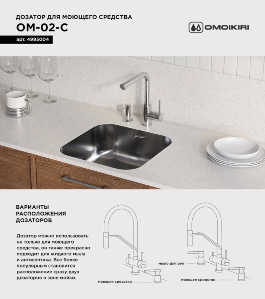 Дозатор для кухонной мойки Omoikiri OM-02-C хром глянцевый