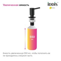 Дозатор для кухонной мойки IDDIS Kitchen Line SDIBL00i59 матовый черный