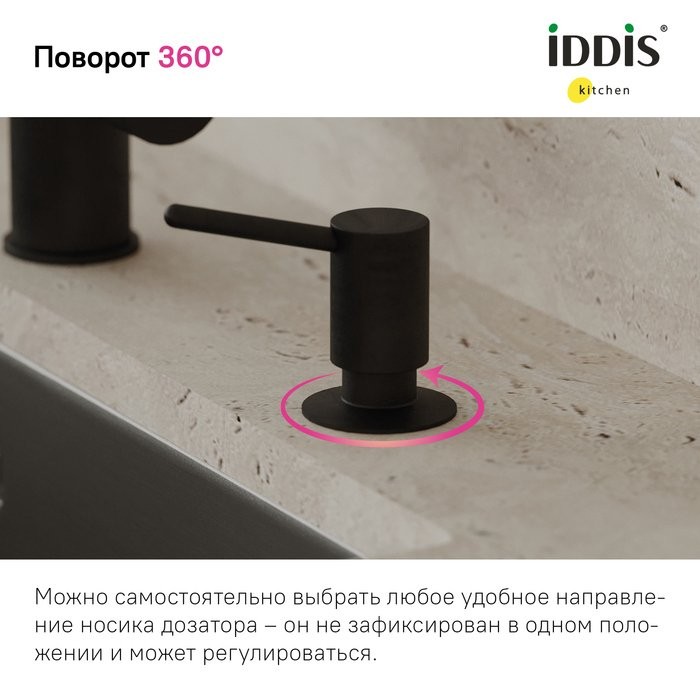 Дозатор для кухонной мойки IDDIS Kitchen Line SDIBL00i59 матовый черный
