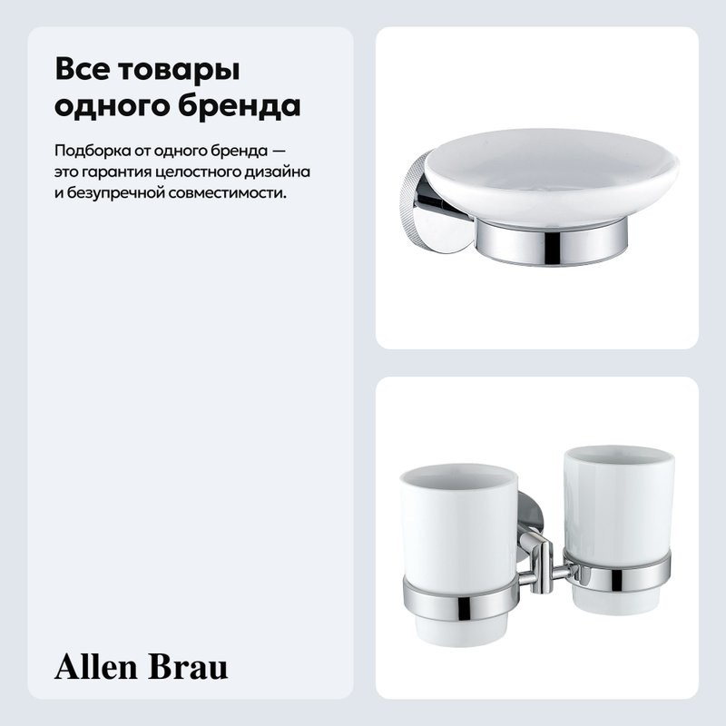 Набор Стакан Allen Brau Priority 6.31003-00 + Мыльница 6.31005-00