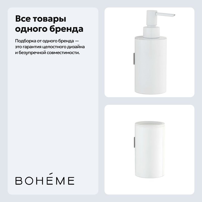 Набор Стакан Boheme Uno 10974-MW + Дозатор 10977-MW