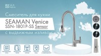 Смеситель для кухни Seaman Eco Venice SSN-1801P сенсорный, steel satin