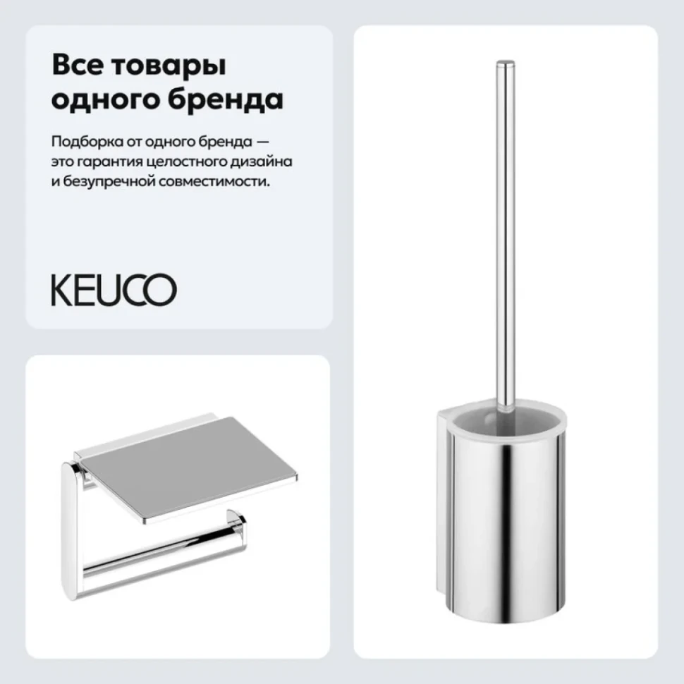 Набор Держатель Keuco Plan 14973010000 + Ершик 14972010100