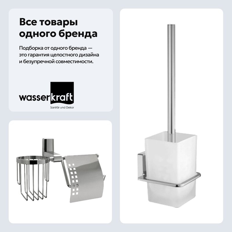 Набор Держатель Wasserkraft Leine K-5059 + Ершик K-5027