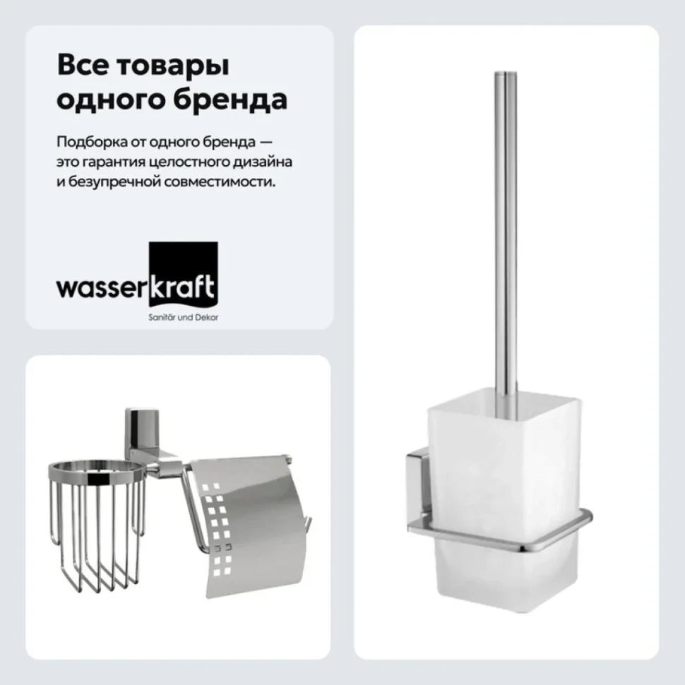 Набор Держатель Wasserkraft Leine K-5059 + Ершик K-5027
